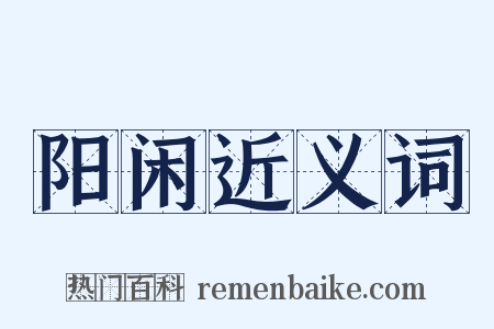 阳闲近义词是什么意思的图片
